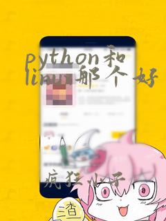 python和linux那个好