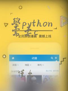 学python需要c