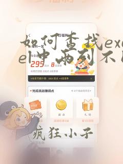 如何查找excel中两列不同数据