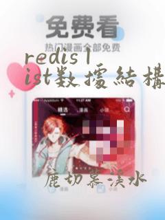redis list数据结构