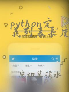 python定义列表长度
