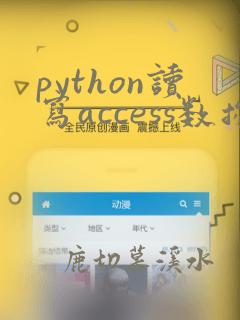 python读写access数据库