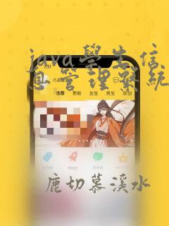 java学生信息管理系统课程设计