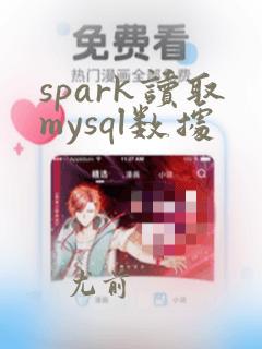 spark读取mysql数据