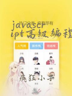 javascript高级编程技术