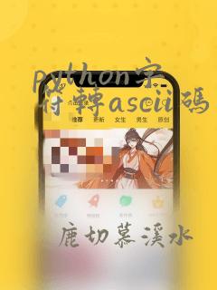 python字符转ascii码
