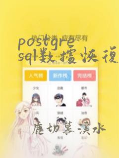postgresql数据恢复