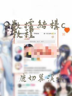 数据结构c 教程