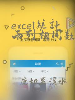 excel统计两列相同数据个数