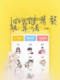 java推荐系统算法