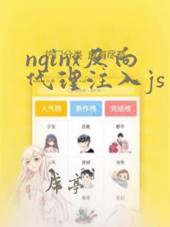 nginx反向代理注入js