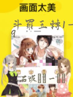 斗罗玉转1—19：结局+番外