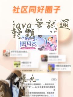java笔试逻辑题