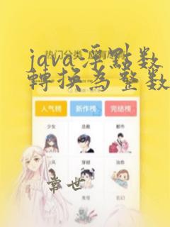 java浮点数转换为整数