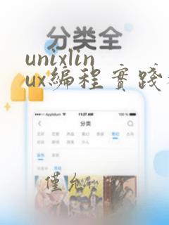 unixlinux编程实践教程pdf