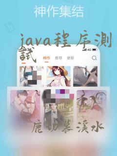 java程序测试