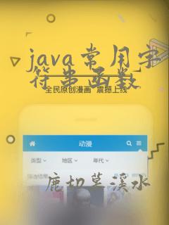 java常用字符串函数