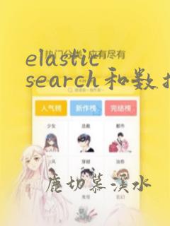elasticsearch和数据库同步