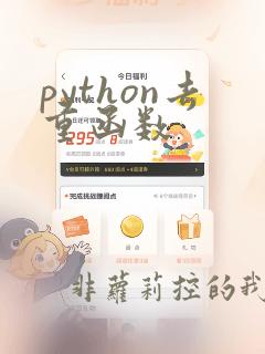 python去重函数