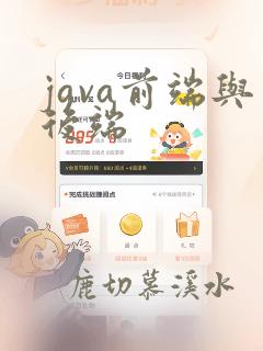 java前端与后端