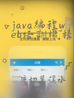java编程web培训机构