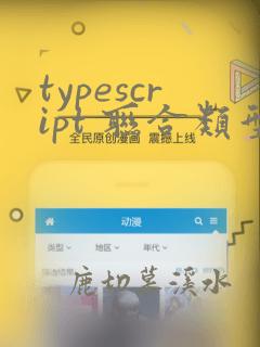 typescript 联合类型