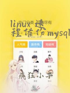 linux 远程备份mysql
