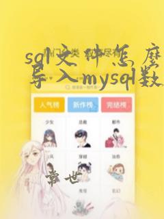 sql文件怎么导入mysql数据库