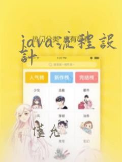 java流程设计