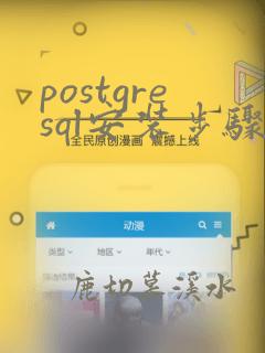 postgresql安装步骤