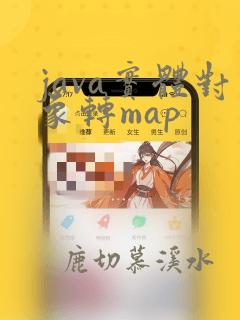 java实体对象转map