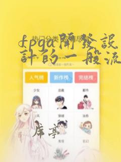fpga开发设计的一般流程