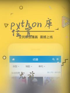 python库位置