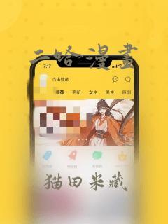 二哈漫画