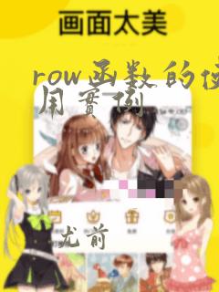 row函数的使用实例
