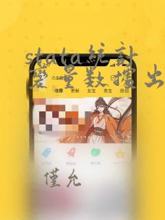 stata统计变量数据出现次数