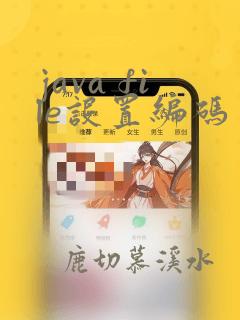 java file设置编码