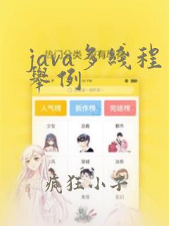 java多线程举例