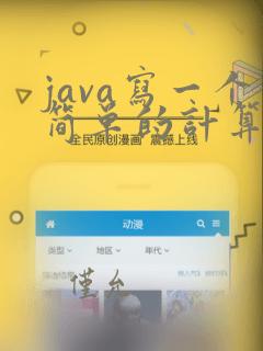 java写一个简单的计算器