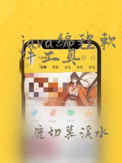 java编程软件工具