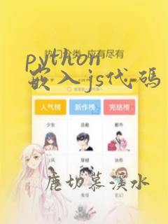 python 嵌入js代码