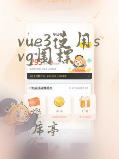 vue3使用svg图标