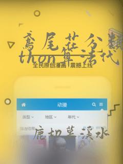 鸢尾花分类python算法代码