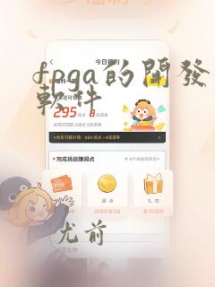 fpga的开发软件