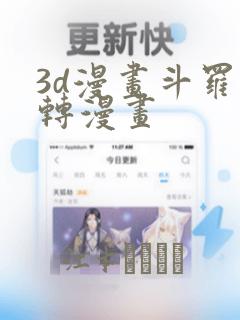 3d漫画斗罗玉转漫画：结局+番外