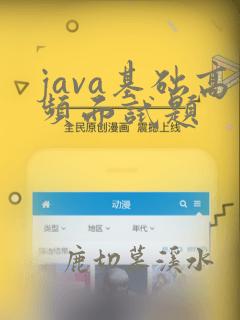java基础高频面试题