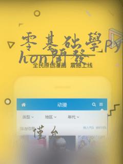 零基础学python开发