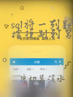 sql将一列数据复制到另一列