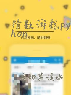 猜数游戏python