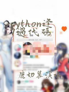 python逢7过代码